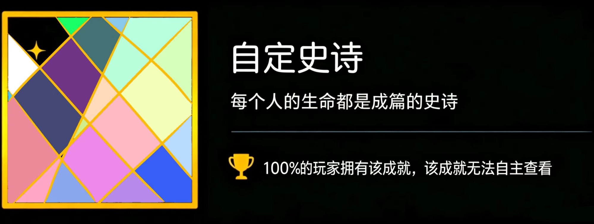 自定史诗
